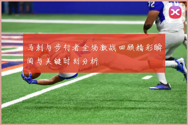 马刺与步行者全场激战回顾精彩瞬间与关键时刻分析