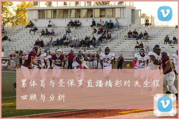 累体育与圣保罗直播精彩对决全程回顾与分析
